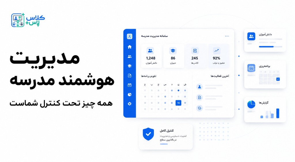 مدیریت هوشمند مدرسه