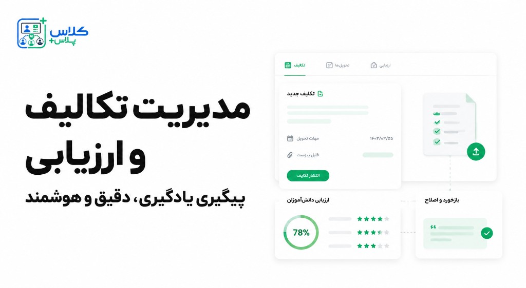 مدیریت تکالیف و ارزیابی