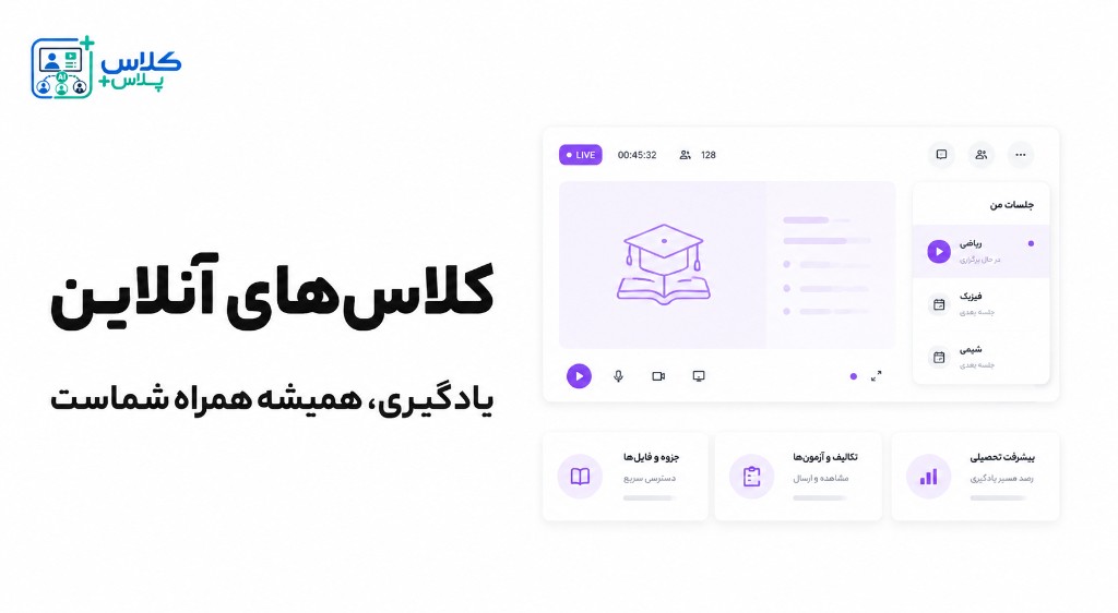 کلاس‌های آنلاین